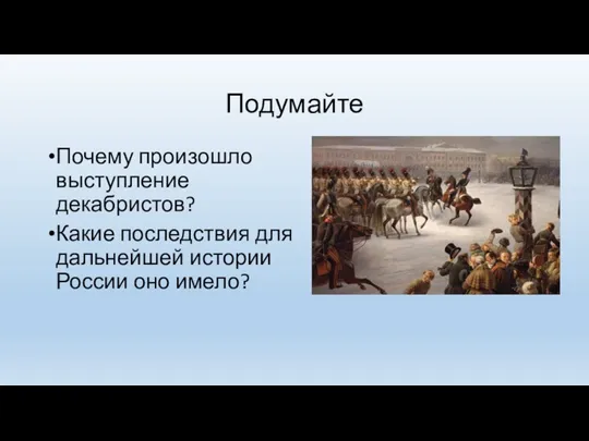 Подумайте Почему произошло выступление декабристов? Какие последствия для дальнейшей истории России оно имело?