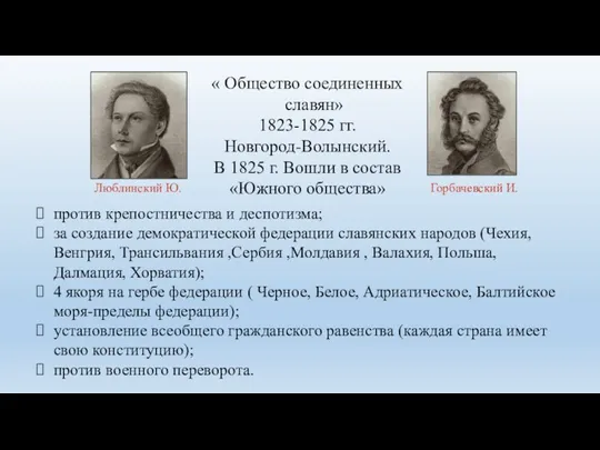 « Общество соединенных славян» 1823-1825 гг. Новгород-Волынский. В 1825 г.