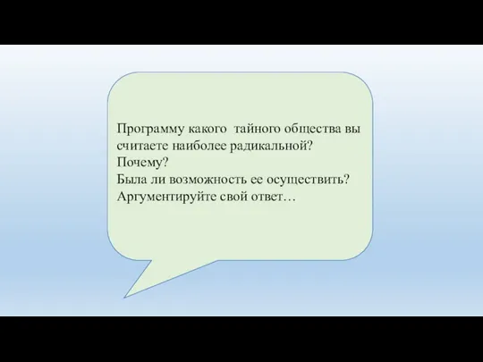 Программу какого тайного общества вы считаете наиболее радикальной? Почему? Была ли возможность ее