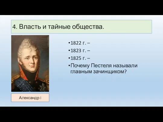 4. Власть и тайные общества. 1822 г. – 1823 г. – 1825 г.
