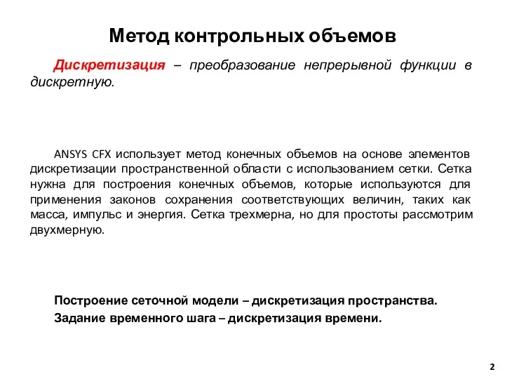 Метод контрольных объемов Дискретизация – преобразование непрерывной функции в дискретную.