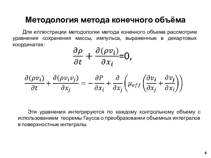 Методология метода конечного объёма Для иллюстрации методологии метода конечного объема