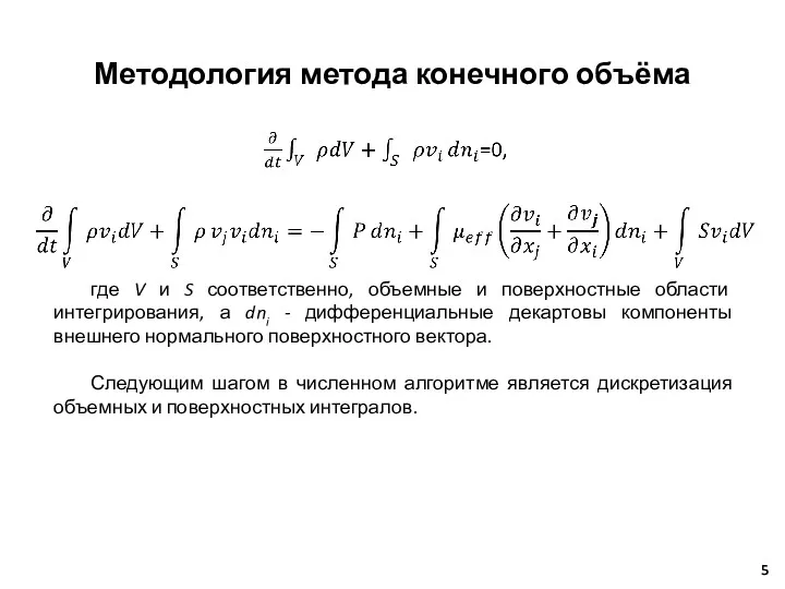 Методология метода конечного объёма где V и S соответственно, объемные