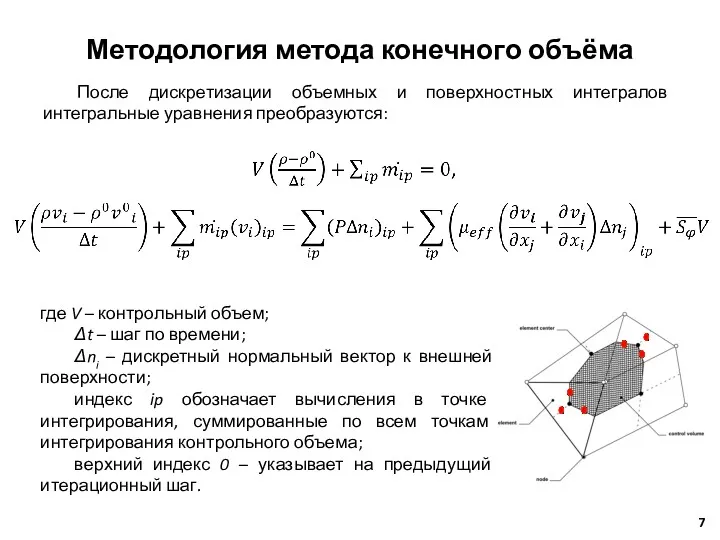 После дискретизации объемных и поверхностных интегралов интегральные уравнения преобразуются: Методология