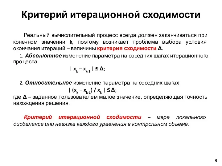 Критерий итерационной сходимости Реальный вычислительный процесс всегда должен заканчиваться при