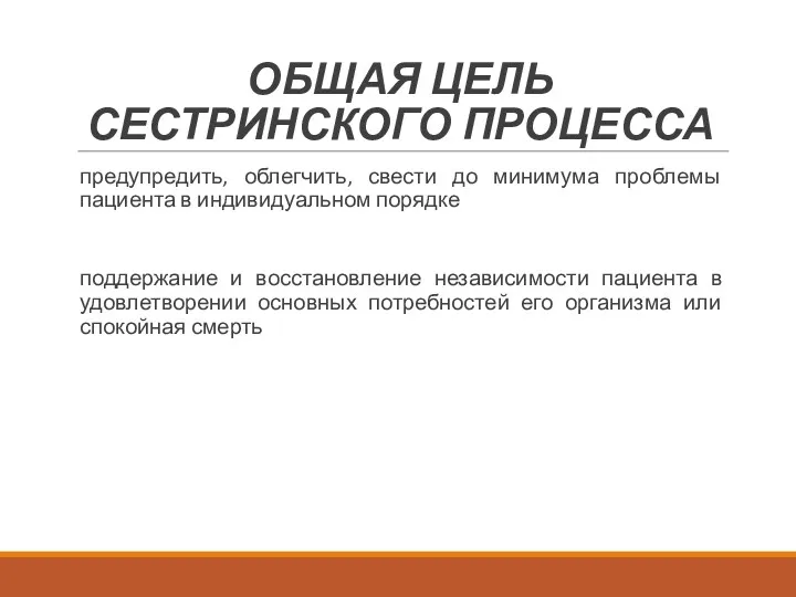 ОБЩАЯ ЦЕЛЬ СЕСТРИНСКОГО ПРОЦЕССА предупредить, облегчить, свести до минимума проблемы