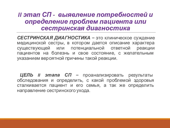 II этап СП - выявление потребностей и определение проблем пациента или сестринская диагностика