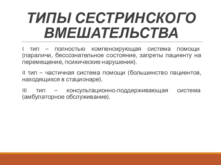 ТИПЫ СЕСТРИНСКОГО ВМЕШАТЕЛЬСТВА I тип – полностью компенсирующая система помощи