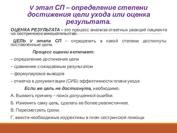 V этап СП – определение степени достижения цели ухода или оценка результата. ОЦЕНКА