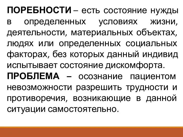 ПОРЕБНОСТИ – есть состояние нужды в определенных условиях жизни, деятельности, материальных объектах, людях