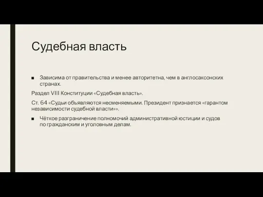 Судебная власть Зависима от правительства и менее авторитетна, чем в