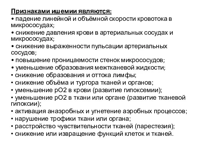 Признаками ишемии являются: • падение линейной и объёмной скорости кровотока в микрососудах; •