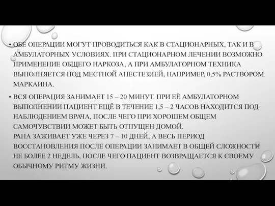 ОБЕ ОПЕРАЦИИ МОГУТ ПРОВОДИТЬСЯ КАК В СТАЦИОНАРНЫХ, ТАК И В