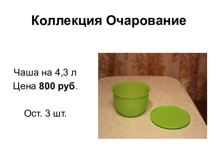 Коллекция Очарование Чаша на 4,3 л Цена 800 руб. Ост. 3 шт.