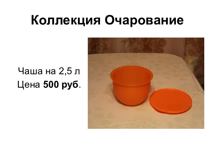 Коллекция Очарование Чаша на 2,5 л Цена 500 руб.