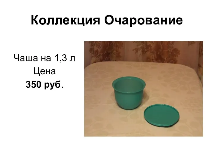 Коллекция Очарование Чаша на 1,3 л Цена 350 руб.