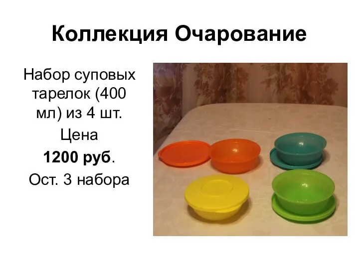Коллекция Очарование Набор суповых тарелок (400 мл) из 4 шт. Цена 1200 руб. Ост. 3 набора