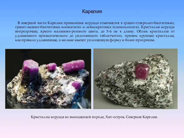 Карелия В северной части Карелии проявления корунда отмечаются в гранат-ставролит-биотитовых,