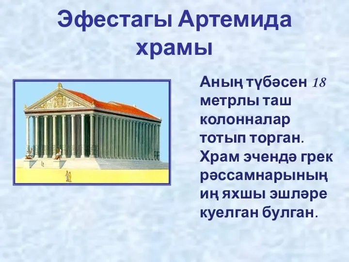 Эфестагы Артемида храмы Аның түбәсен 18 метрлы таш колонналар тотып