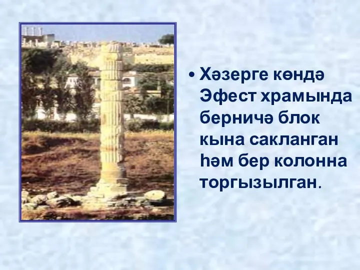 Хәзерге көндә Эфест храмында берничә блок кына сакланган һәм бер колонна торгызылган.
