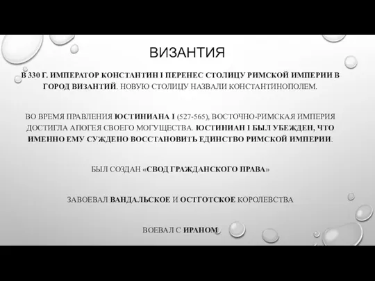 ВИЗАНТИЯ В 330 Г. ИМПЕРАТОР КОНСТАНТИН I ПЕРЕНЕС СТОЛИЦУ РИМСКОЙ ИМПЕРИИ В ГОРОД