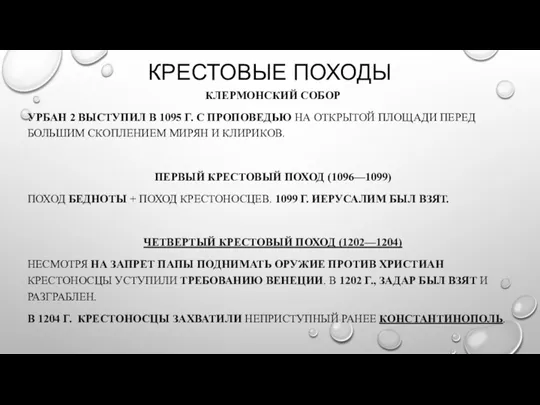 КРЕСТОВЫЕ ПОХОДЫ КЛЕРМОНСКИЙ СОБОР УРБАН 2 ВЫСТУПИЛ В 1095 Г.