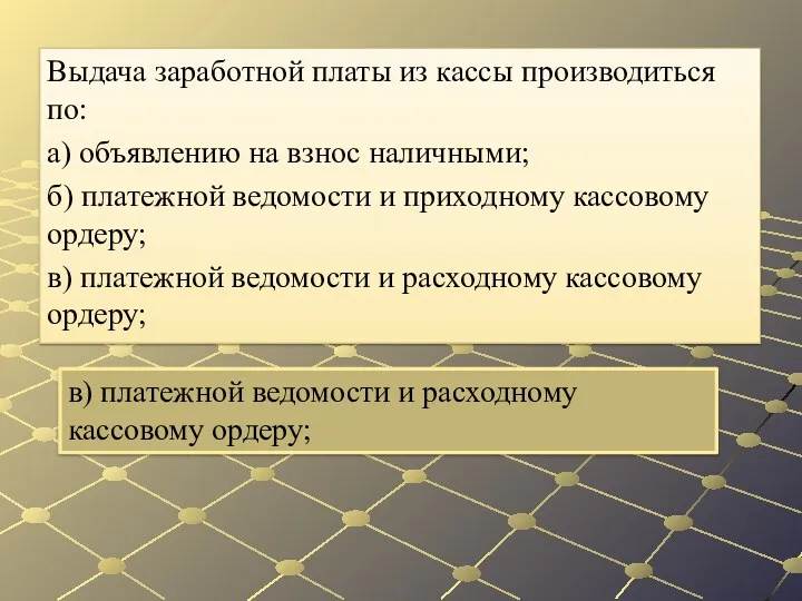 в) платежной ведомости и расходному кассовому ордеру; Выдача заработной платы