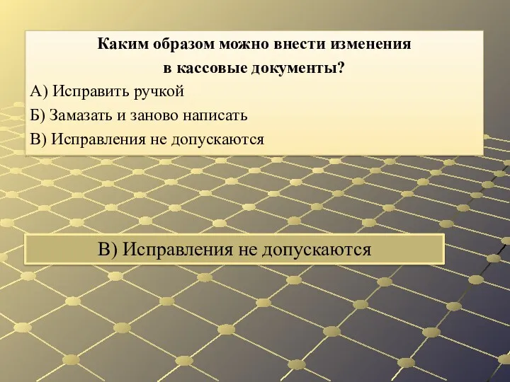 В) Исправления не допускаются Каким образом можно внести изменения в