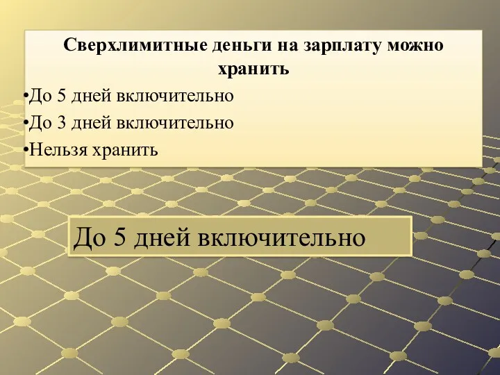 До 5 дней включительно Сверхлимитные деньги на зарплату можно хранить