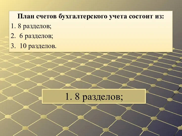 1. 8 разделов; План счетов бухгалтерского учета состоит из: 1.