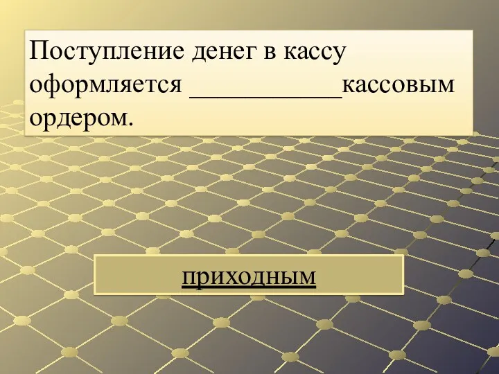 приходным Поступление денег в кассу оформляется ___________кассовым ордером.