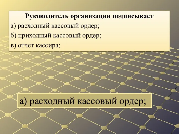 а) расходный кассовый ордер; Руководитель организации подписывает а) расходный кассовый