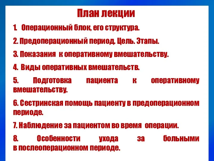 План лекции 1. Операционный блок, его структура. 2. Предоперационный период.