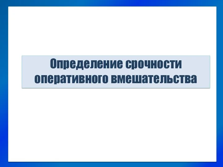 Определение срочности оперативного вмешательства