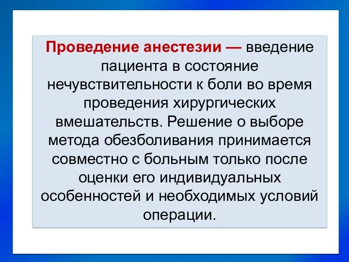 Проведение анестезии — введение пациента в состояние нечувствительности к боли