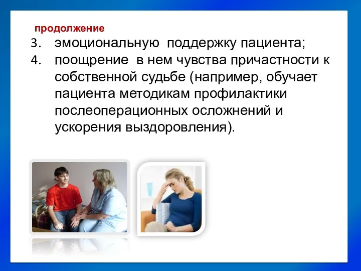 продолжение эмоциональную поддержку пациента; поощрение в нем чувства причастности к