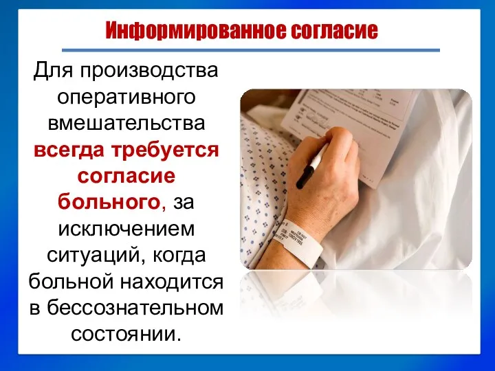 Для производства оперативного вмешательства всегда требуется согласие больного, за исключением