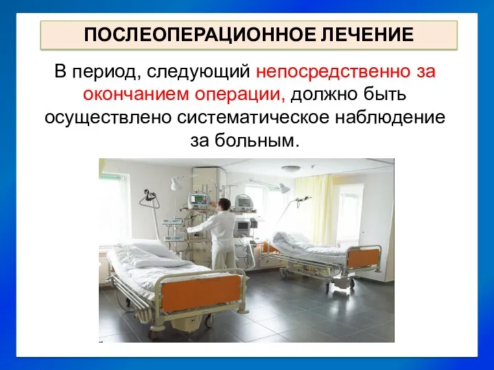 В период, следующий непосредственно за окончанием операции, должно быть осуществлено