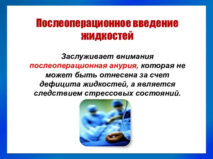 Послеоперационное введение жидкостей Заслуживает внимания послеоперационная анурия, которая не может