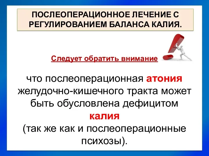 Следует обратить внимание что послеоперационная атония желудочно-кишечного тракта может быть