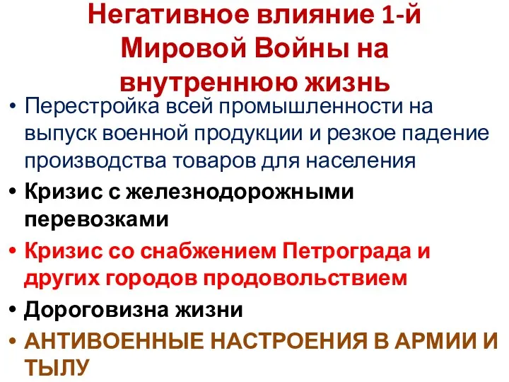 Негативное влияние 1-й Мировой Войны на внутреннюю жизнь Перестройка всей