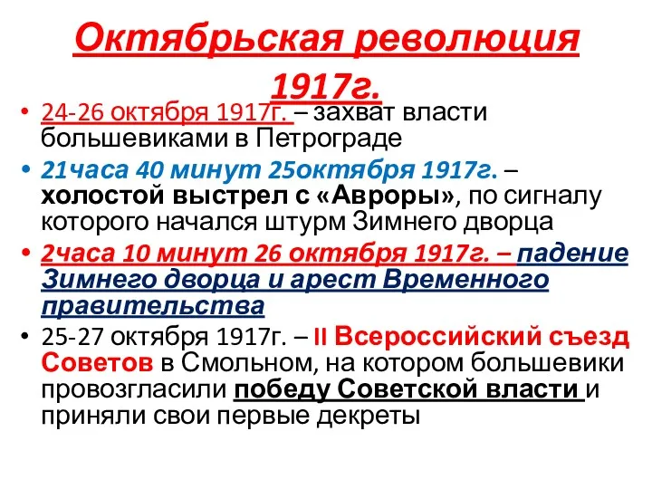 Октябрьская революция 1917г. 24-26 октября 1917г. – захват власти большевиками