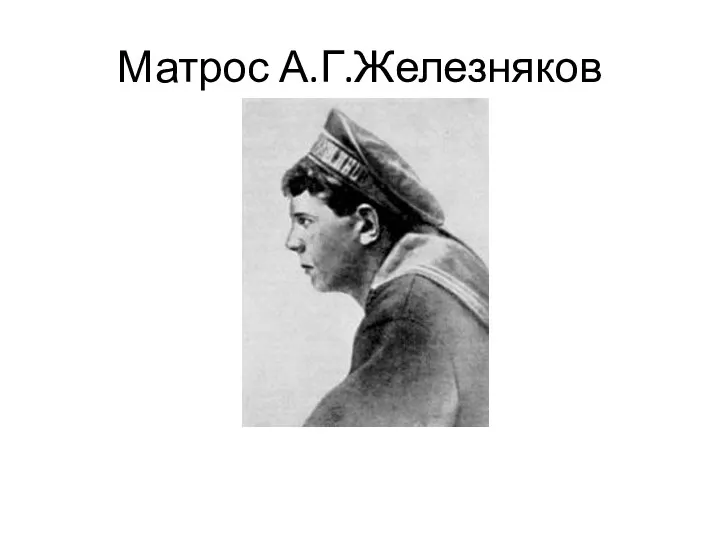 Матрос А.Г.Железняков