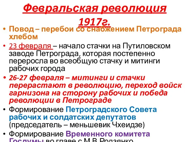 Февральская революция 1917г. Повод – перебои со снабжением Петрограда хлебом