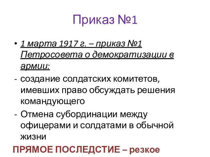 Приказ №1 1 марта 1917 г. – приказ №1 Петросовета