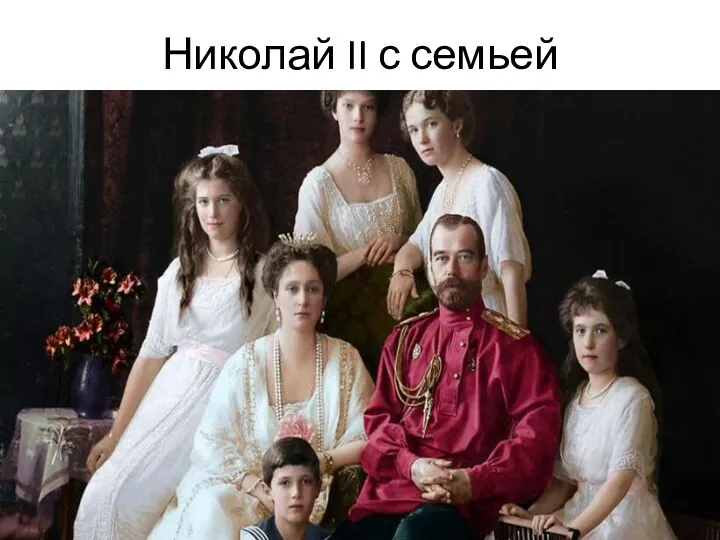 Николай II с семьей