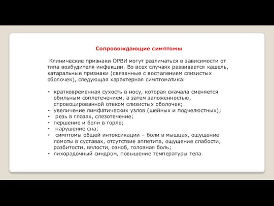 Сопровождающие симптомы Клинические признаки ОРВИ могут различаться в зависимости от