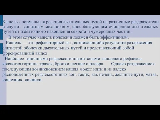 Кашель - нормальная реакция дыхательных путей на различные раздражители и