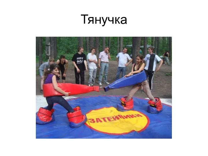 Тянучка