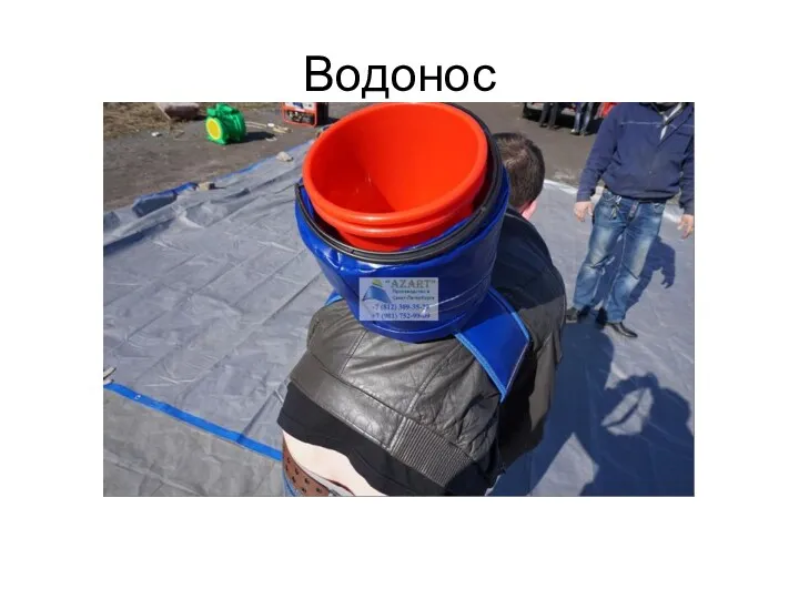 Водонос